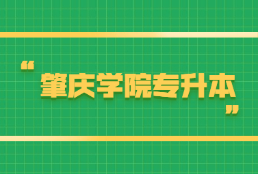 肇庆学院专升本