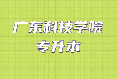 广东科技学院专升本