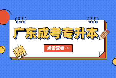 广东成考专升本
