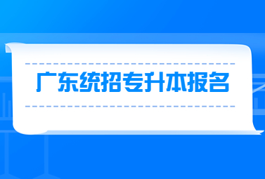 广东统招专升本报名