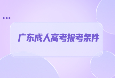广东成人高考报考条件