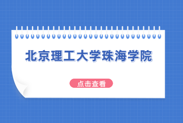 北京理工大学珠海学院