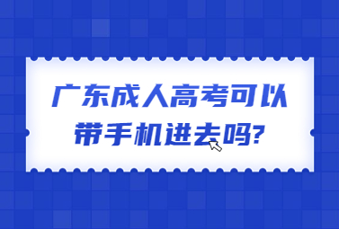 广东成人高考