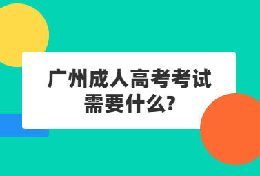 广州成人高考考试
