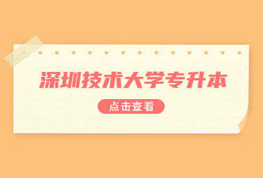 深圳技术大学普通专升本