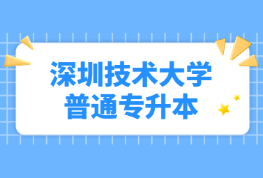 深圳技术大学普通专升本