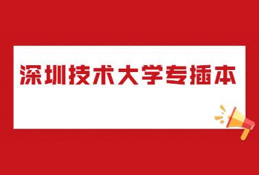 深圳技术大学专插本