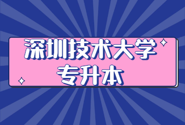 深圳技术大学专升本