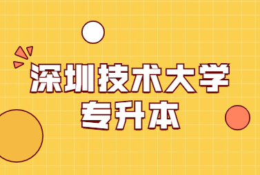 深圳技术大学专升本