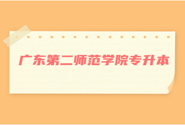 广东第二师范学院专升本