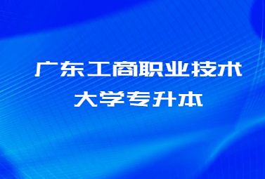 广东工商职业技术大学专升本