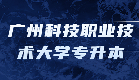 广州科技职业技术大学专升本