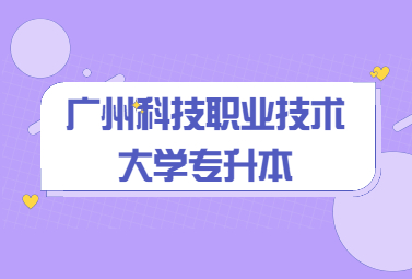 广州科技职业技术大学专升本