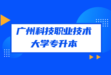 广州科技职业技术大学专升本