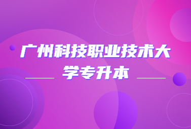 广州科技职业技术大学专升本