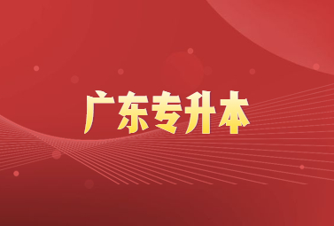 广东专升本