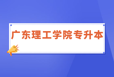 广东理工学院专升本