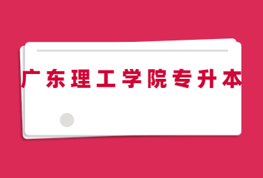 广东理工学院专升本