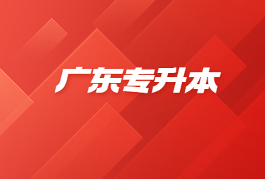 广东专升本