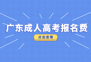 广东成人高考报名费
