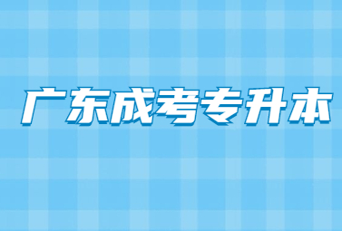 广东成考专升本