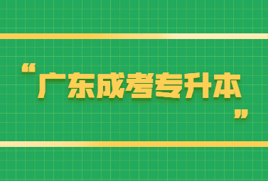 广东成考专升本