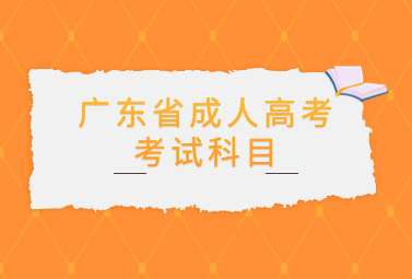 广东省成人高考考试科目