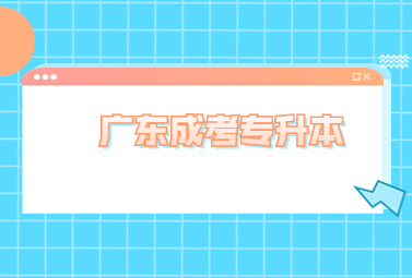 广东成考专升本