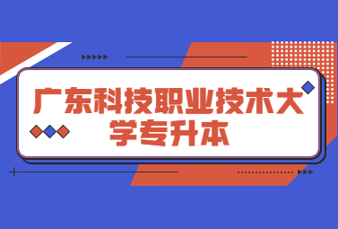 广东科技职业技术大学专升本