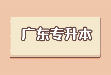 广东专升本