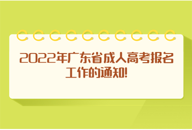 广东成考专升本