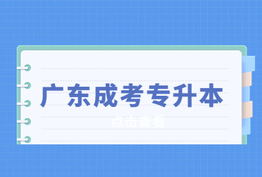 广东成考专升本