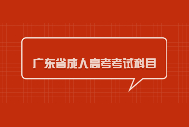 广东省成人高考考试科目