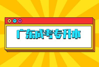 广东成考专升本