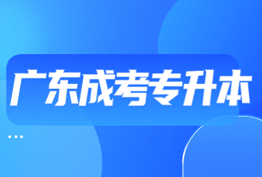 广东成考专升本