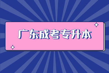 广东成考专升本