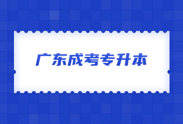 广东成考专升本