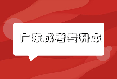 广东成考专升本