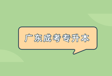 广东成考专升本