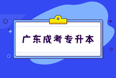 广东成考专升本