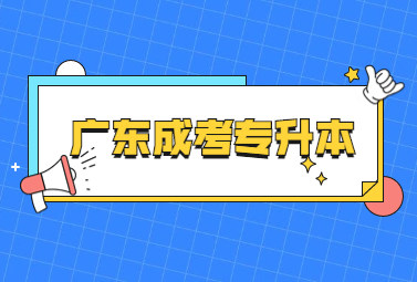 广东成考专升本