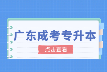 广东成考专升本