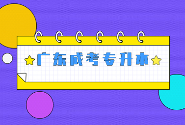 广东成考专升本
