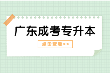 广东成考专升本