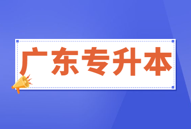广东普通专升本