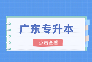 广东专升本