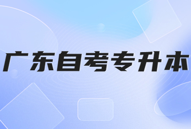 广东自考专升本