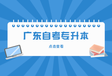 广东自考专升本