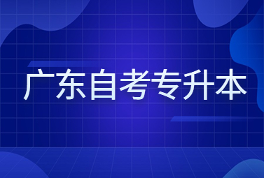 广东自考专升本