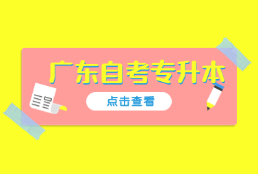 广东自考专升本